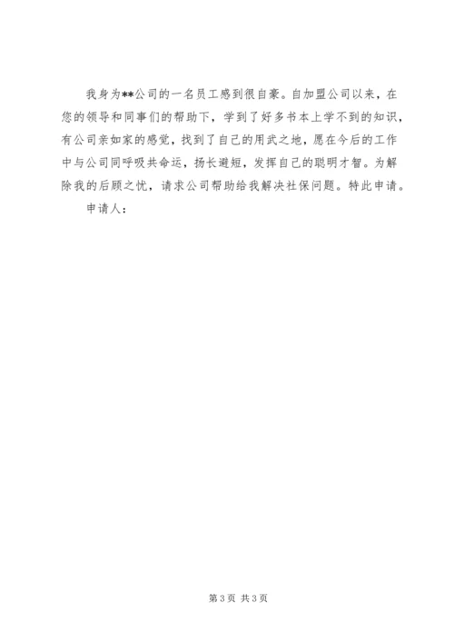 公司五险申请书范文.docx