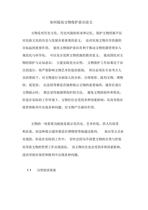 如何提高文物保护意识论文
