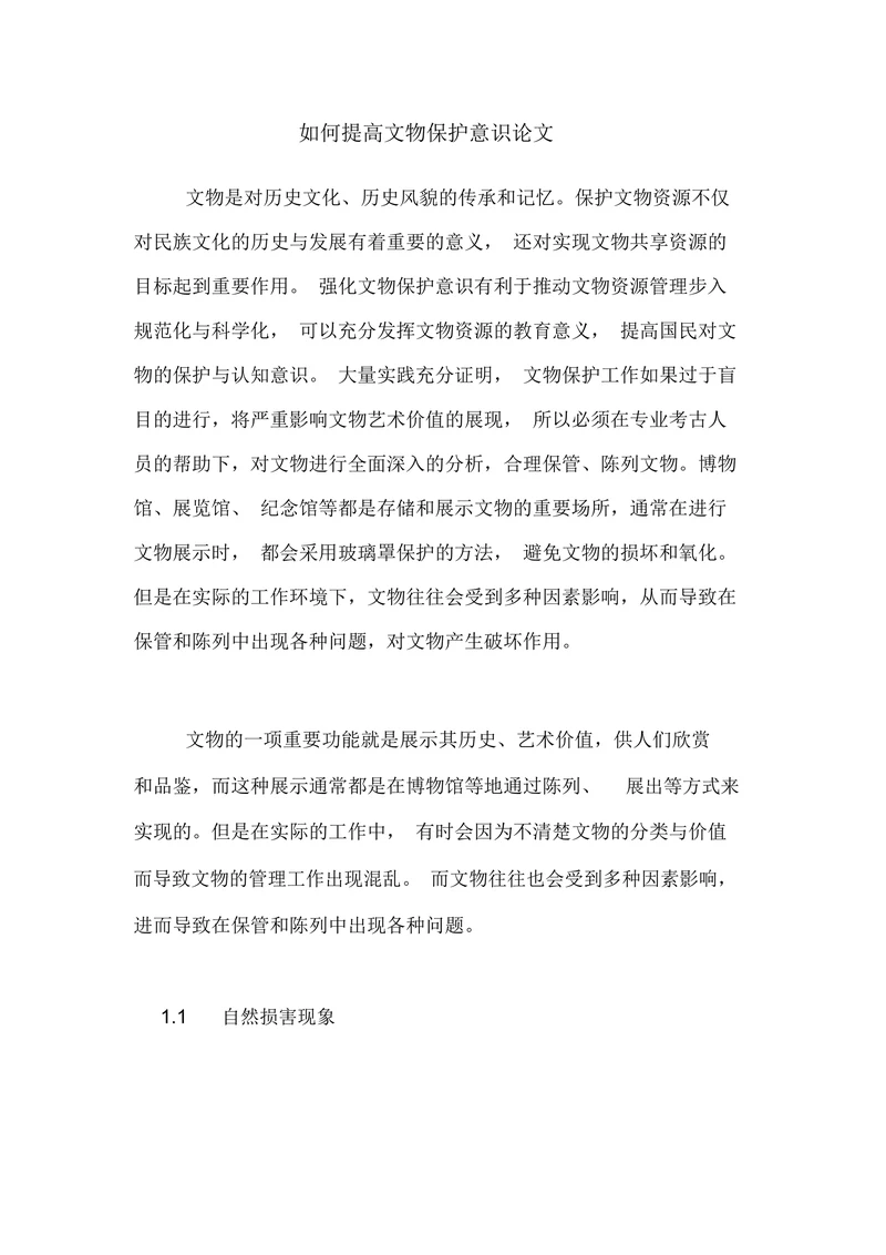 如何提高文物保护意识论文
