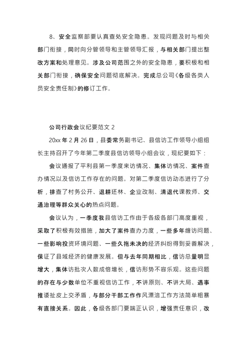 公司行政会议纪要