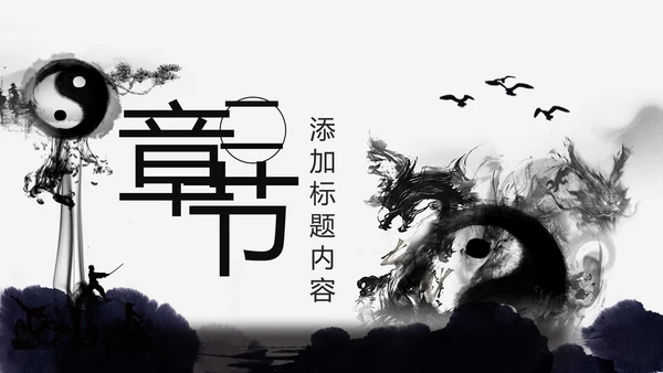 中国风水墨太极武术文化PPT模板