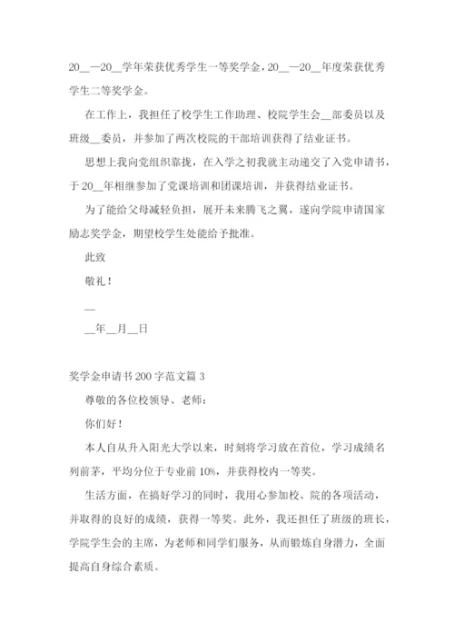 奖学金申请书200字【范文10篇】.docx