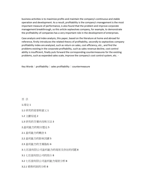 七匹狼公司盈利能力分析.docx
