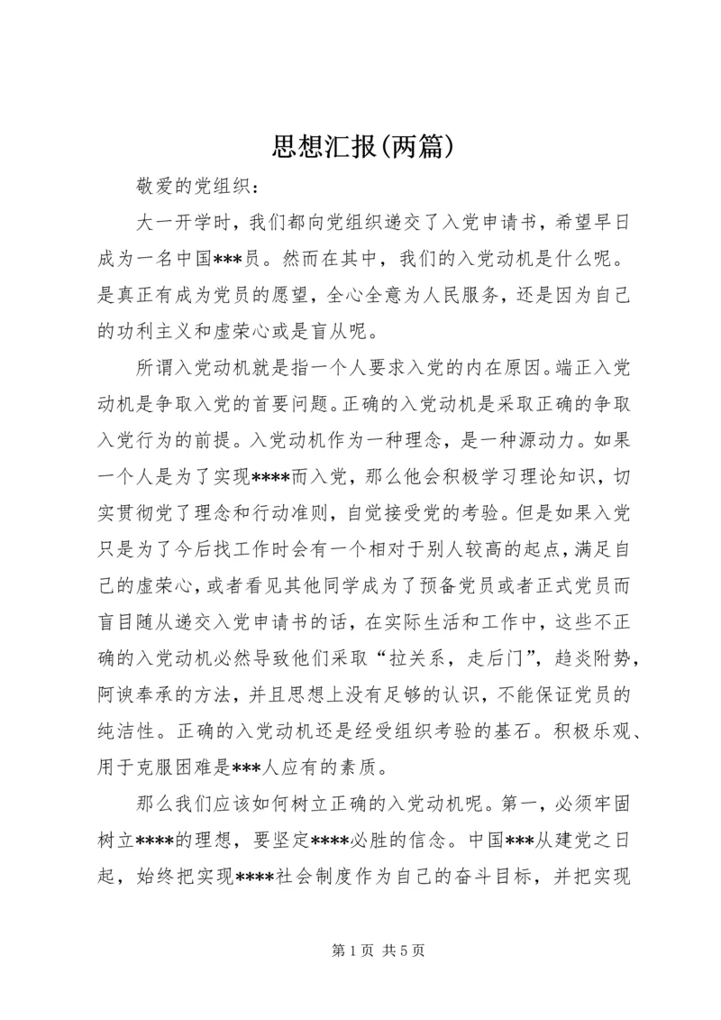 思想汇报(两篇)_1 (2).docx