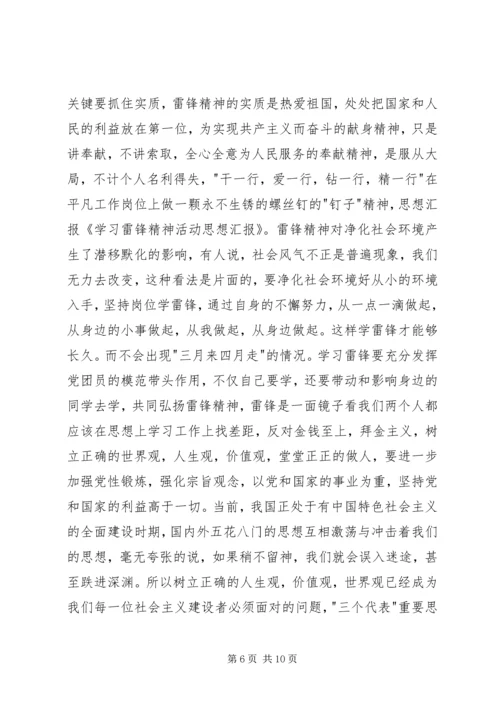 学习雷锋活动思想汇报.docx