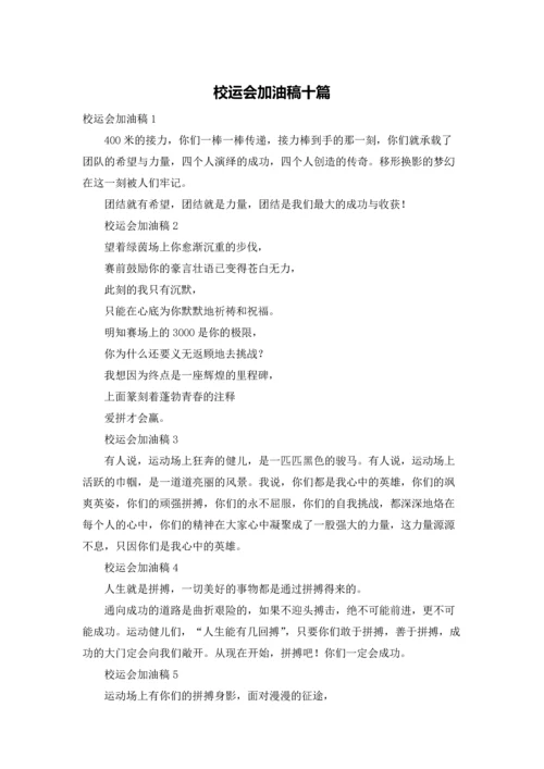 校运会加油稿十篇.docx