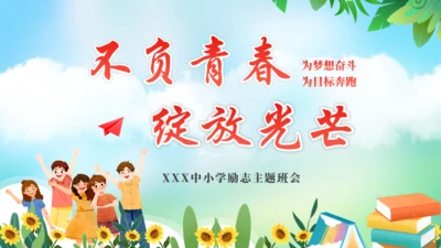 不负青春绽放光芒励志班会通用PPT模板