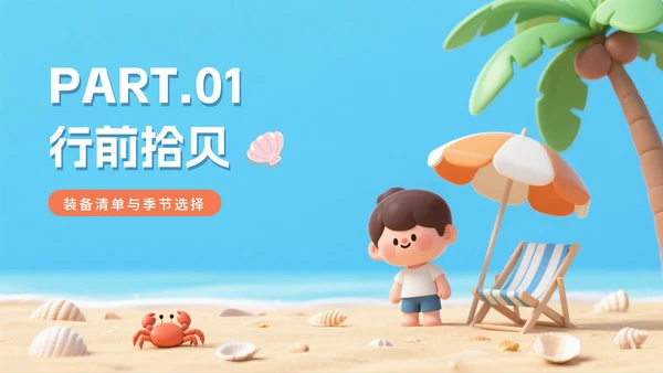 清新可爱拟态风海边旅行攻略PPT模板