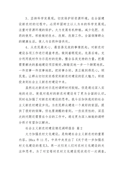 社会主义新农村建设情况调研报告（精选12篇）.docx