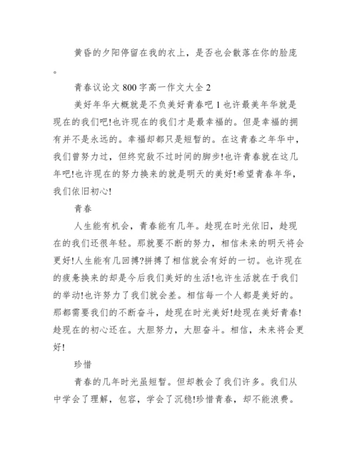2022年青春议论文800字高一作文,,关于青春议论文最新3篇（完整文档）.docx
