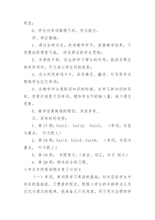 小学五年级英语期末复习计划.docx