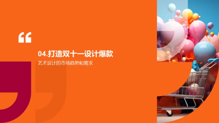 双十一艺术爆款秘笈