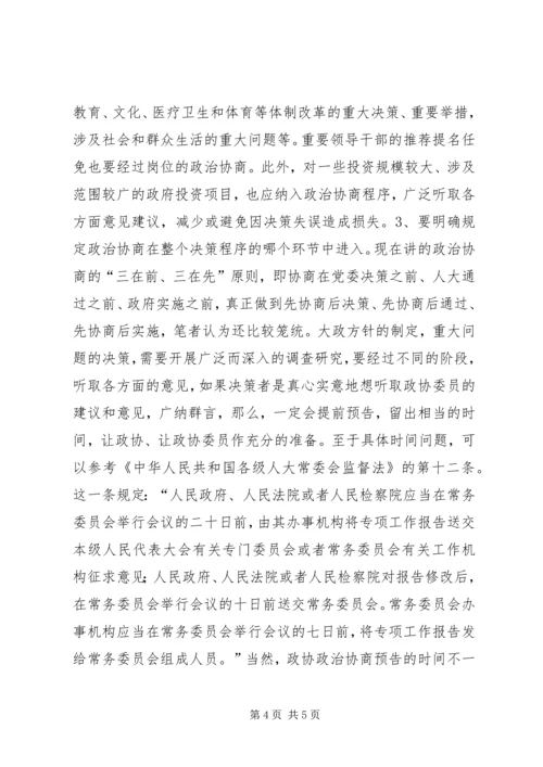 如何发挥政治协商在民主决策中作用的调研报告 (2).docx