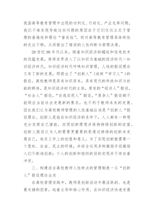 人性假设理论基础上的高校教师管理探究论文.docx
