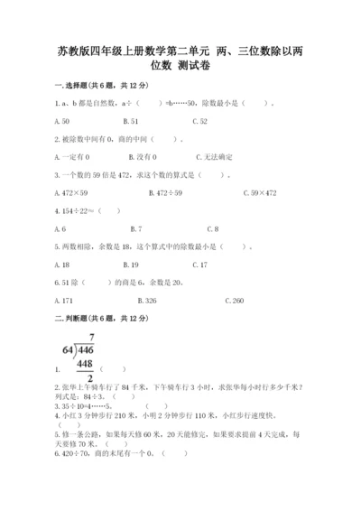 苏教版四年级上册数学第二单元 两、三位数除以两位数 测试卷附参考答案（典型题）.docx