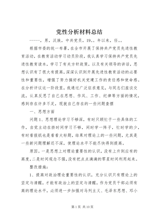 党性分析材料总结.docx
