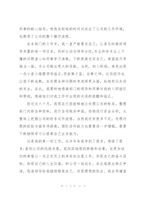 转正的员工述职报告.docx