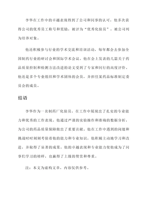 制药厂化验员事迹材料