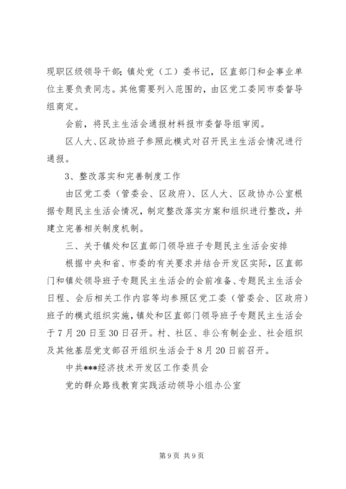 领导班子党的群众路线教育实践活动专题民主生活会方案 (2).docx