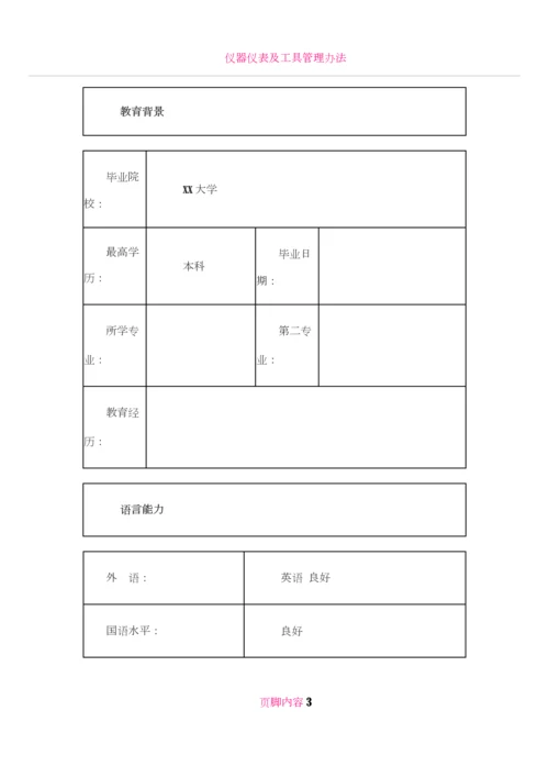 仪器仪表及自动化行业销售工程师个人简历模板.docx