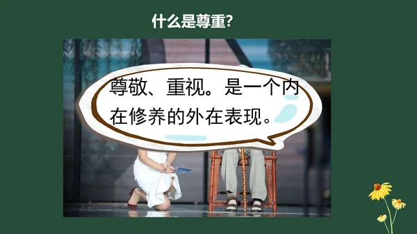统编版六年级下册1.1《学会尊重》 第一课时 《每个人都应得到尊重》  课件（共24张PPT，含内嵌