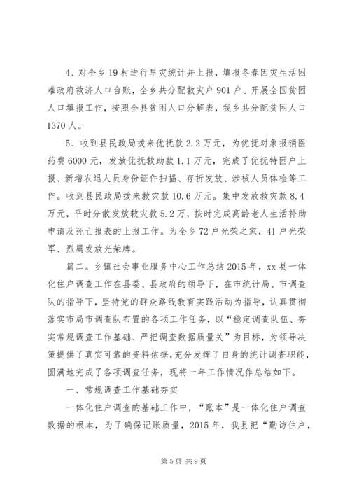 乡镇社会事业服务中心工作总结范文.docx