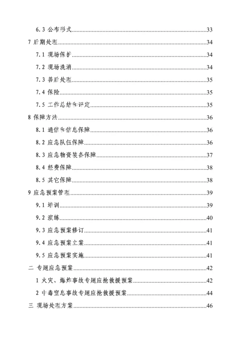 危险化学品经营单位应急专题预案.docx