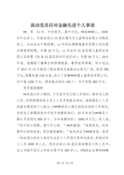 流动党员应对金融先进个人事迹.docx