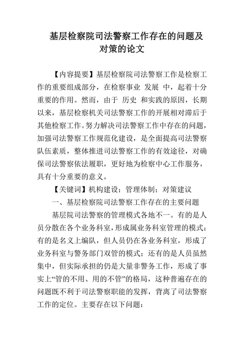 基层检察院司法警察工作存在的问题及对策的论文