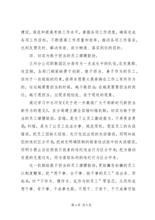 学习《关于进一步激励广大干部新时代新担当新作为的意见》的心得体会 (6).docx