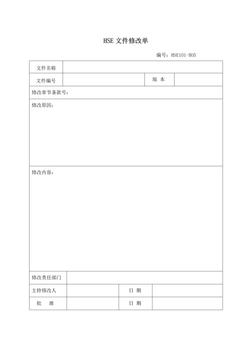 hse管理附表汇总(共81个).docx
