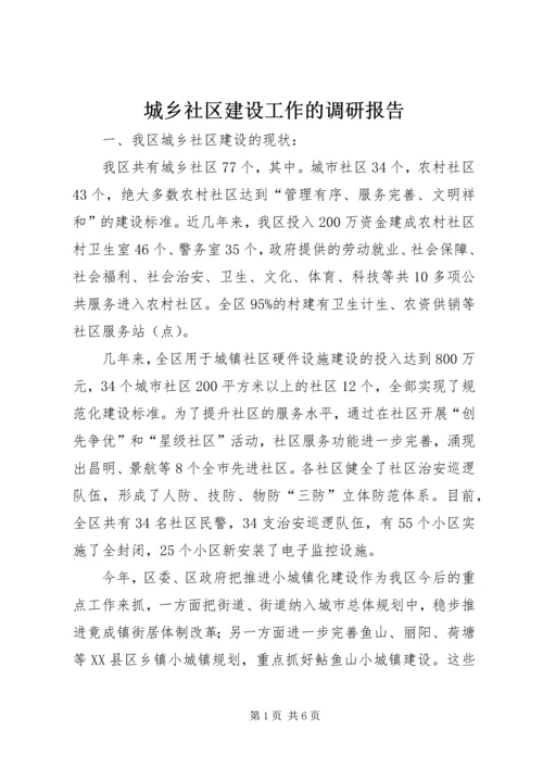 城乡社区建设工作的调研报告.docx