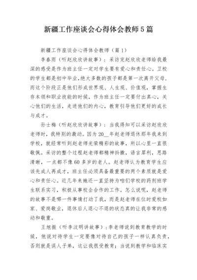 新疆工作座谈会心得体会教师5篇.docx