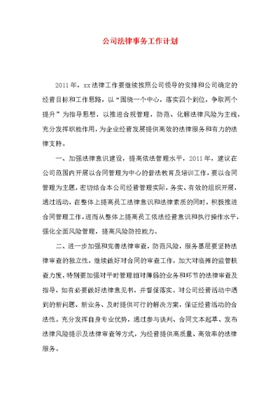 公司法律事务工作计划