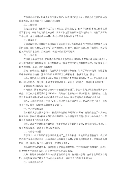 毕业鉴定表自我鉴定12篇