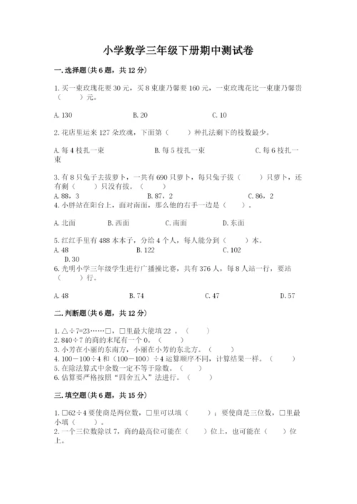 小学数学三年级下册期中测试卷带答案（达标题）.docx