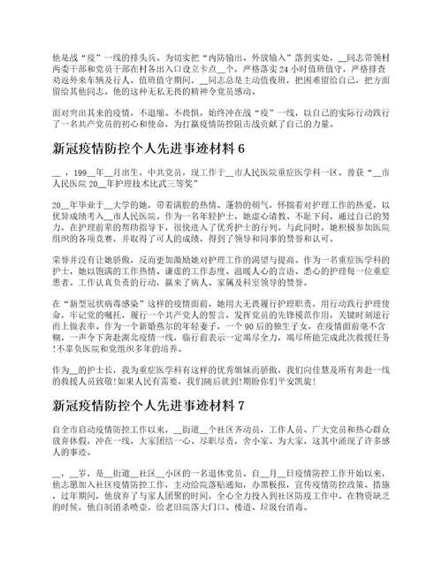 新冠疫情防控个人先进事迹材料十篇