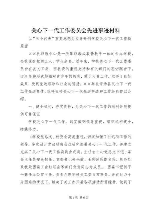 关心下一代工作委员会先进事迹材料.docx