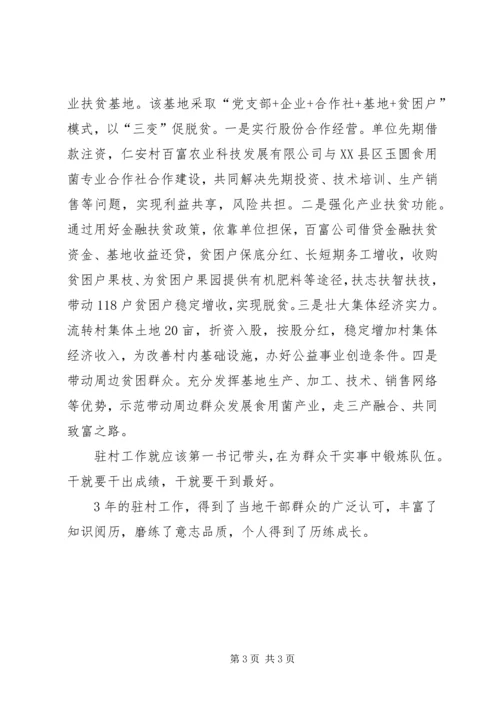 抓党建促脱贫先进事迹汇报材料.docx