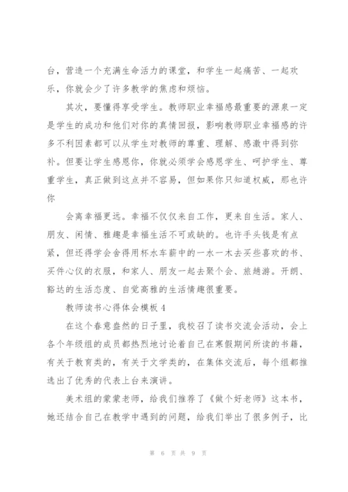 教师读书心得体会模板.docx