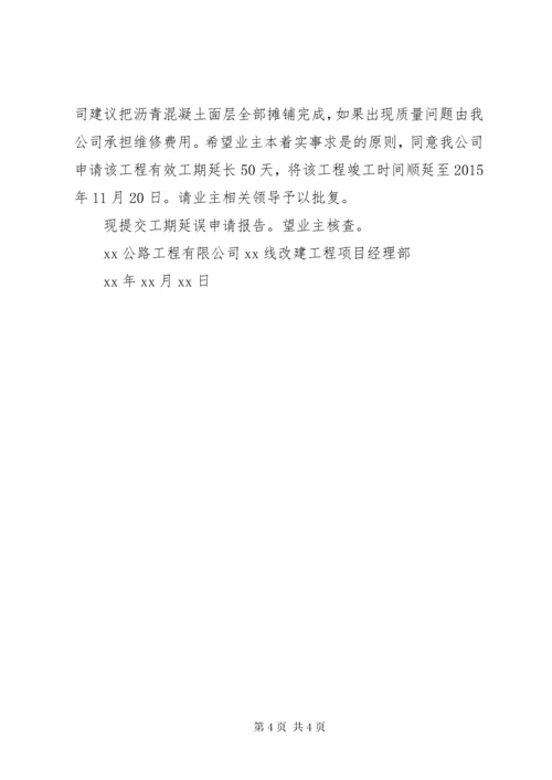 工程延期申请报告.docx