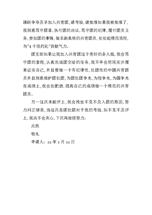 初一学生入团申请书模板1000字 1