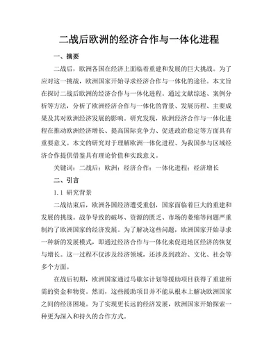 二战后欧洲的经济合作与一体化进程