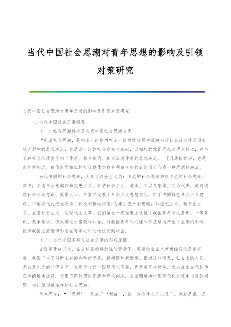当代中国社会思潮对青年思想的影响及引领对策研究.docx