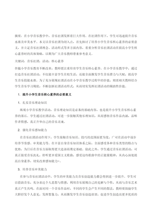 浅析音乐社团活动对提升小学生核心素养的效果.docx