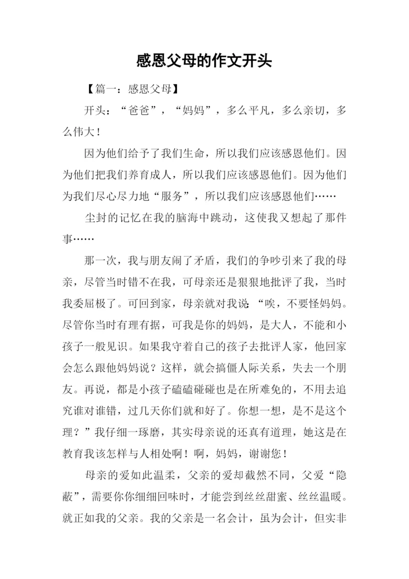 感恩父母的作文开头.docx