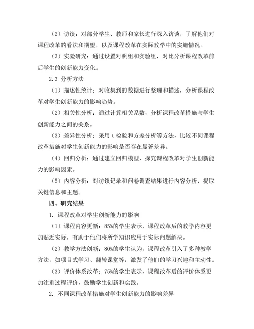 课程改革对学生创新能力的影响研究