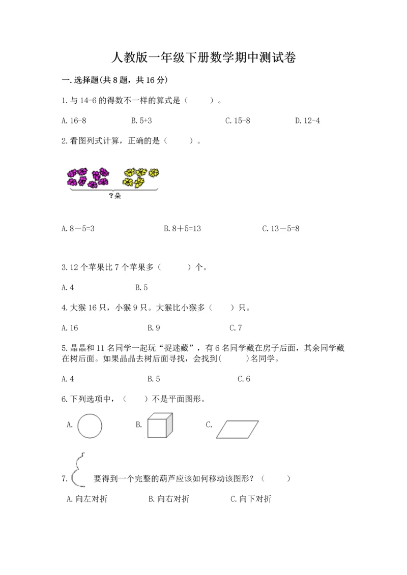 人教版一年级下册数学期中测试卷【考点梳理】.docx