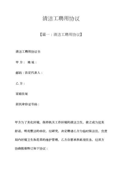 清洁工作文之清洁工聘用合同.docx