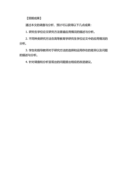高等教育学研究生学位论文研究方法调查与分析的开题报告